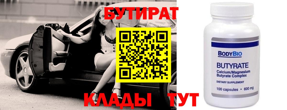 Среднеуральск  Бутират бутандиол  БУТИРАТ  Вход с VPN 